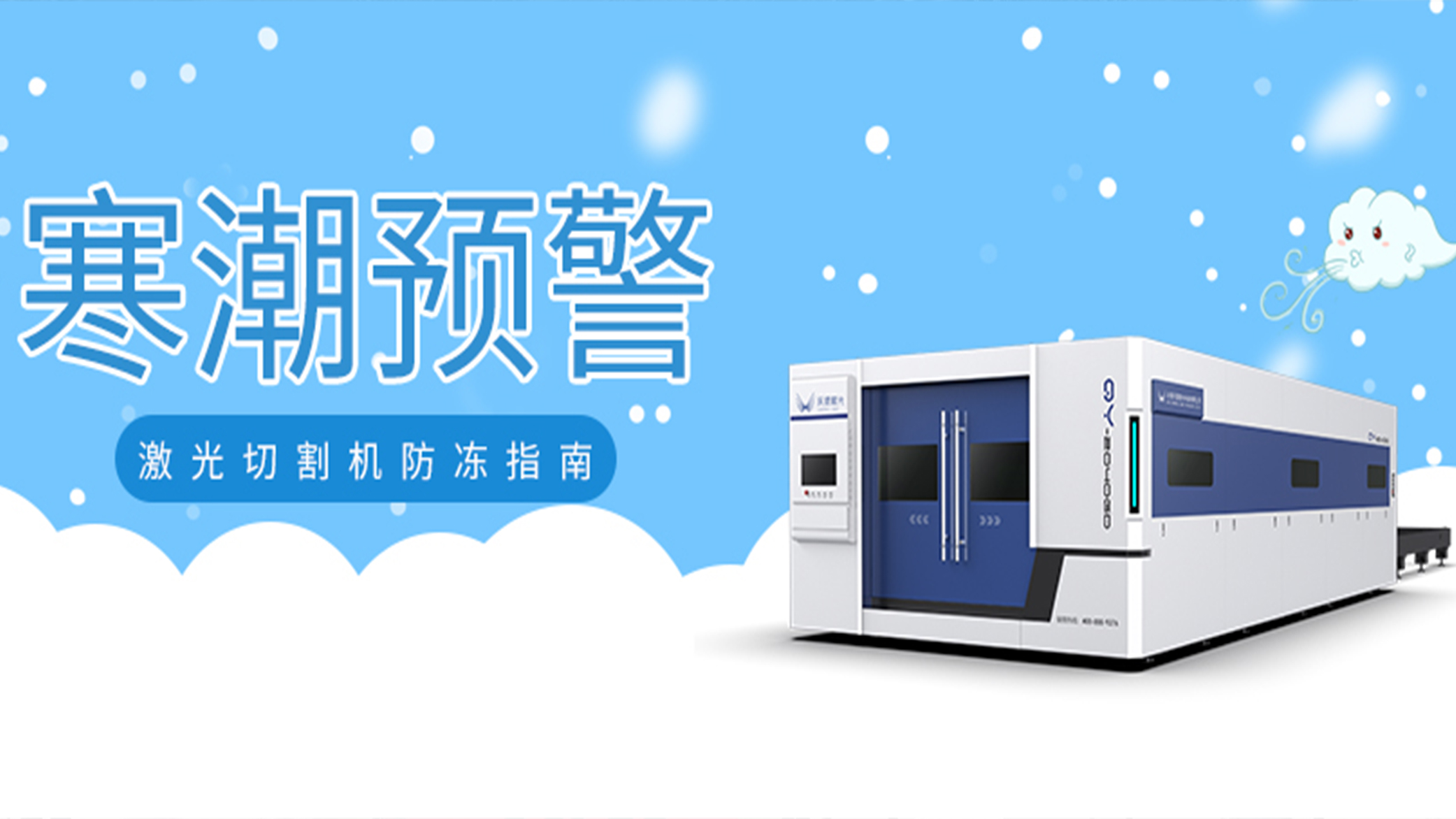 寒潮預警：激光切割機防凍指南